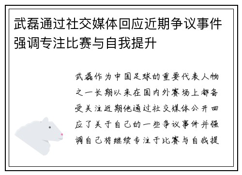 武磊通过社交媒体回应近期争议事件强调专注比赛与自我提升