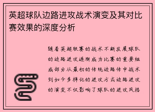 英超球队边路进攻战术演变及其对比赛效果的深度分析