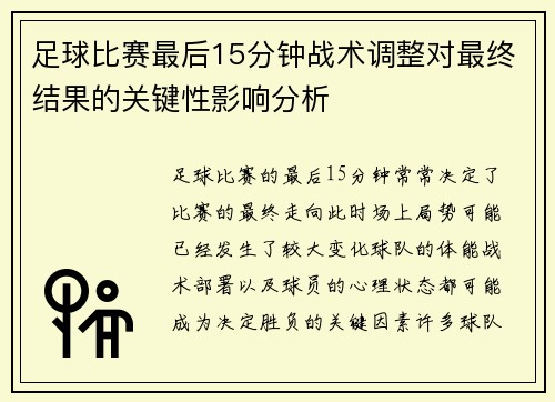 足球比赛最后15分钟战术调整对最终结果的关键性影响分析