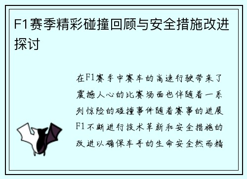 F1赛季精彩碰撞回顾与安全措施改进探讨