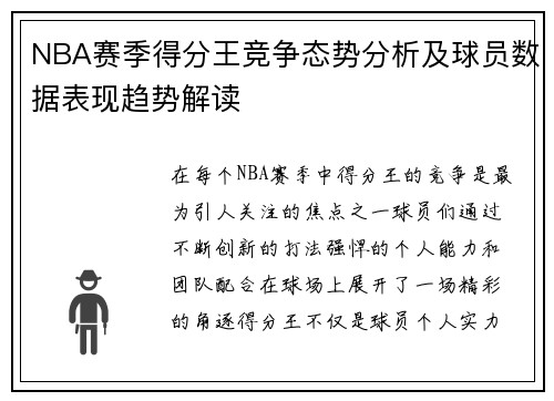 NBA赛季得分王竞争态势分析及球员数据表现趋势解读