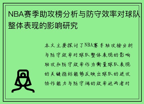 NBA赛季助攻榜分析与防守效率对球队整体表现的影响研究