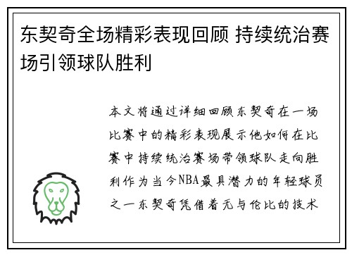东契奇全场精彩表现回顾 持续统治赛场引领球队胜利