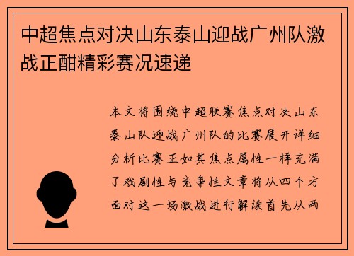 中超焦点对决山东泰山迎战广州队激战正酣精彩赛况速递