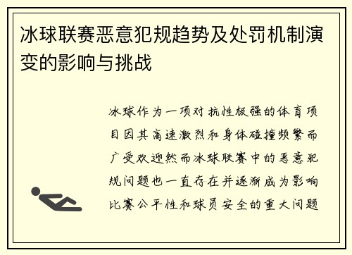 冰球联赛恶意犯规趋势及处罚机制演变的影响与挑战