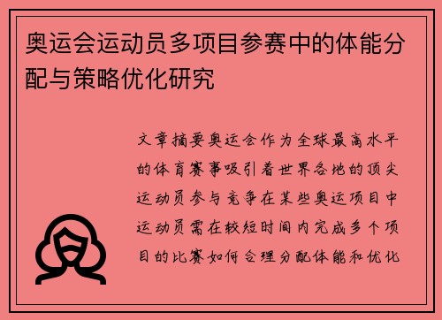 奥运会运动员多项目参赛中的体能分配与策略优化研究