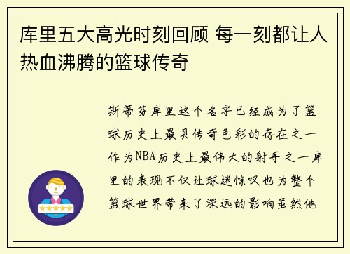 库里五大高光时刻回顾 每一刻都让人热血沸腾的篮球传奇