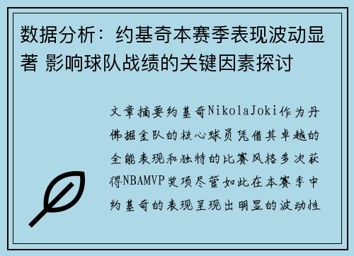 数据分析：约基奇本赛季表现波动显著 影响球队战绩的关键因素探讨