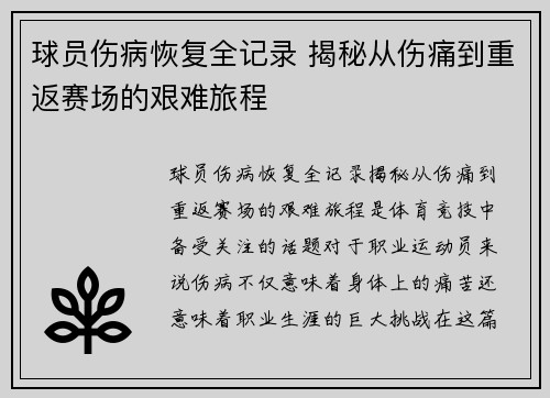 球员伤病恢复全记录 揭秘从伤痛到重返赛场的艰难旅程