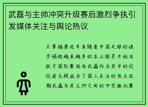 武磊与主帅冲突升级赛后激烈争执引发媒体关注与舆论热议