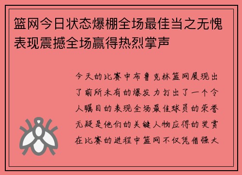 篮网今日状态爆棚全场最佳当之无愧表现震撼全场赢得热烈掌声