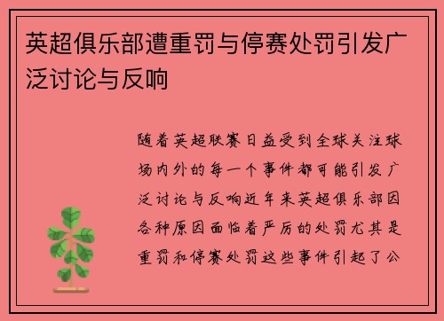 英超俱乐部遭重罚与停赛处罚引发广泛讨论与反响