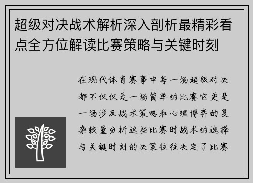 超级对决战术解析深入剖析最精彩看点全方位解读比赛策略与关键时刻