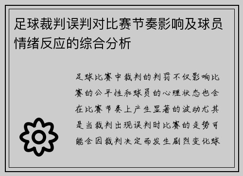 足球裁判误判对比赛节奏影响及球员情绪反应的综合分析