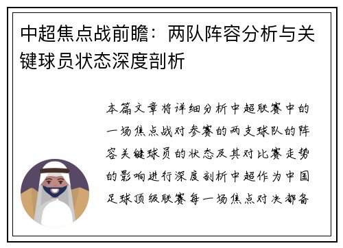 中超焦点战前瞻：两队阵容分析与关键球员状态深度剖析