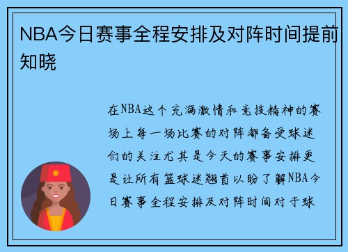 NBA今日赛事全程安排及对阵时间提前知晓