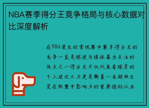 NBA赛季得分王竞争格局与核心数据对比深度解析