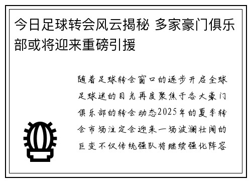 今日足球转会风云揭秘 多家豪门俱乐部或将迎来重磅引援