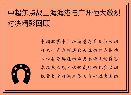 中超焦点战上海海港与广州恒大激烈对决精彩回顾