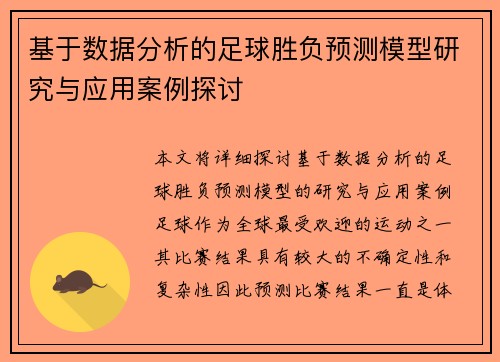 基于数据分析的足球胜负预测模型研究与应用案例探讨