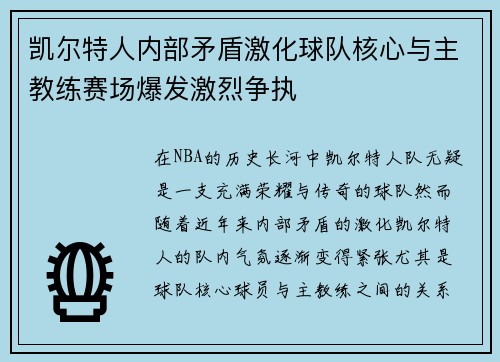 凯尔特人内部矛盾激化球队核心与主教练赛场爆发激烈争执