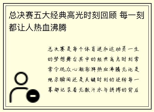 总决赛五大经典高光时刻回顾 每一刻都让人热血沸腾
