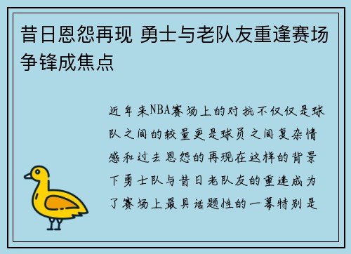 昔日恩怨再现 勇士与老队友重逢赛场争锋成焦点