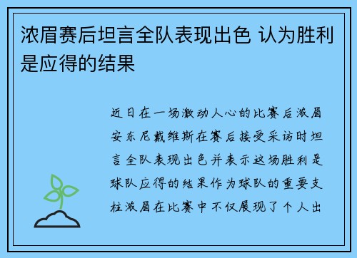 浓眉赛后坦言全队表现出色 认为胜利是应得的结果