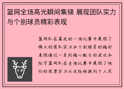 篮网全场高光瞬间集锦 展现团队实力与个别球员精彩表现
