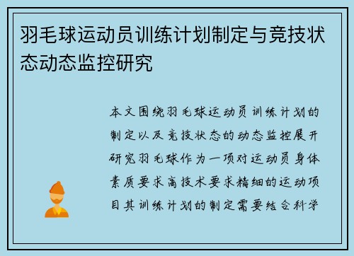 羽毛球运动员训练计划制定与竞技状态动态监控研究