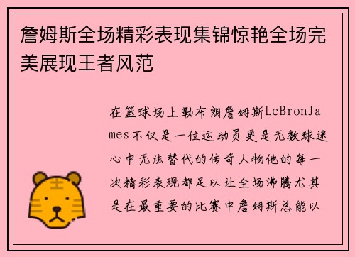 詹姆斯全场精彩表现集锦惊艳全场完美展现王者风范