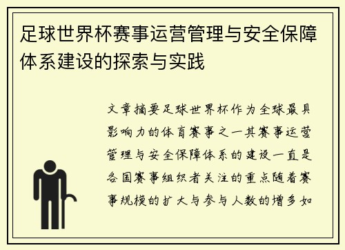 足球世界杯赛事运营管理与安全保障体系建设的探索与实践