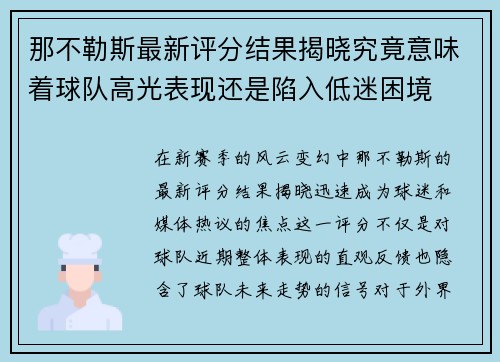 那不勒斯最新评分结果揭晓究竟意味着球队高光表现还是陷入低迷困境