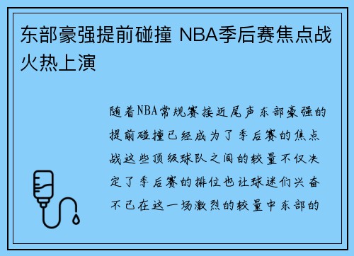 东部豪强提前碰撞 NBA季后赛焦点战火热上演