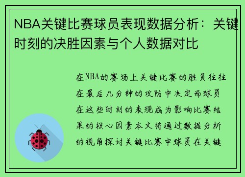 NBA关键比赛球员表现数据分析：关键时刻的决胜因素与个人数据对比