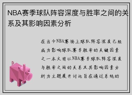 NBA赛季球队阵容深度与胜率之间的关系及其影响因素分析