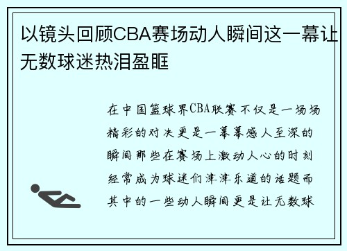 以镜头回顾CBA赛场动人瞬间这一幕让无数球迷热泪盈眶
