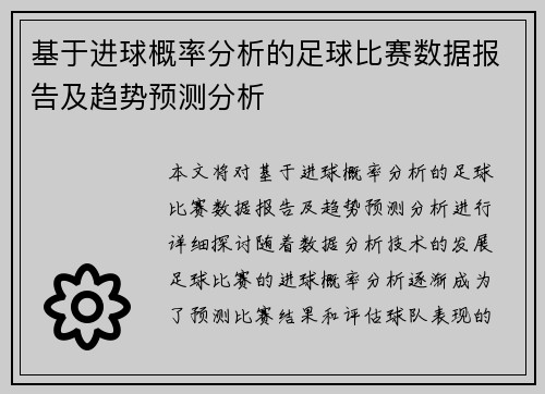 基于进球概率分析的足球比赛数据报告及趋势预测分析