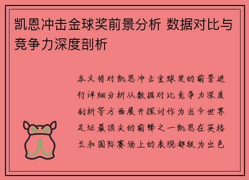 凯恩冲击金球奖前景分析 数据对比与竞争力深度剖析