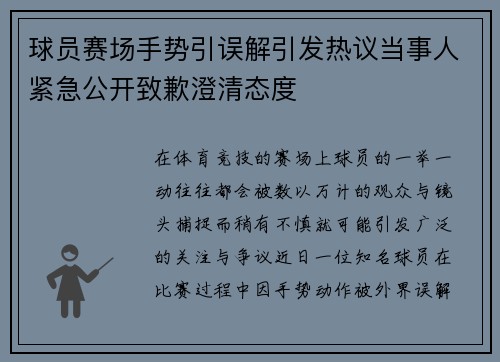 球员赛场手势引误解引发热议当事人紧急公开致歉澄清态度