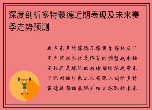 深度剖析多特蒙德近期表现及未来赛季走势预测