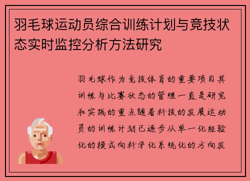 羽毛球运动员综合训练计划与竞技状态实时监控分析方法研究