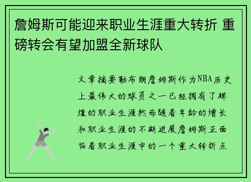 詹姆斯可能迎来职业生涯重大转折 重磅转会有望加盟全新球队