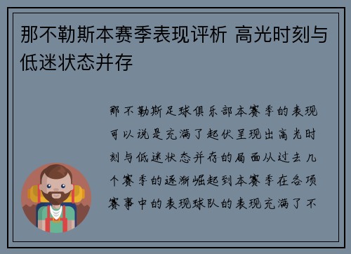 那不勒斯本赛季表现评析 高光时刻与低迷状态并存