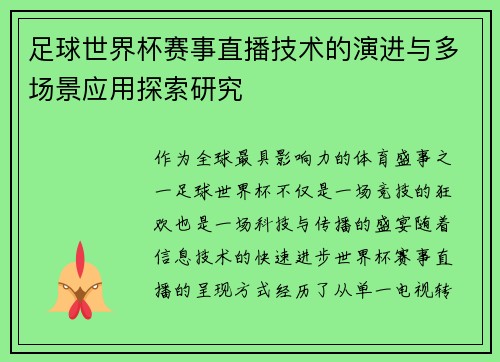 足球世界杯赛事直播技术的演进与多场景应用探索研究
