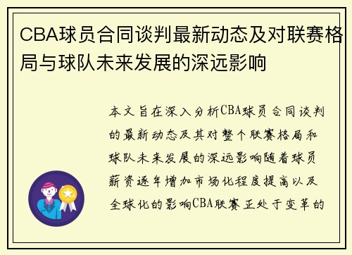 CBA球员合同谈判最新动态及对联赛格局与球队未来发展的深远影响