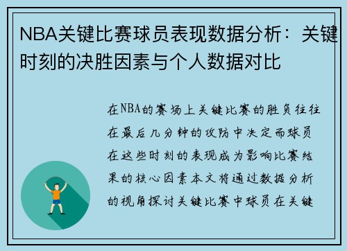 NBA关键比赛球员表现数据分析：关键时刻的决胜因素与个人数据对比