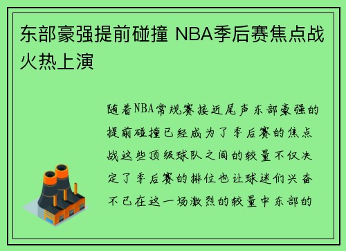 东部豪强提前碰撞 NBA季后赛焦点战火热上演