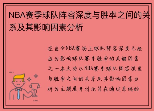 NBA赛季球队阵容深度与胜率之间的关系及其影响因素分析
