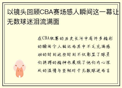 以镜头回顾CBA赛场感人瞬间这一幕让无数球迷泪流满面